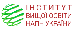 Інститут вищої освіти НАПН України